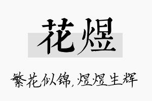 花煜名字的寓意及含义