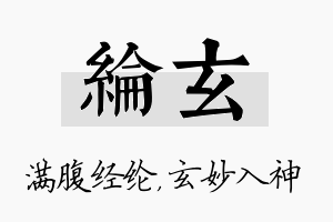 纶玄名字的寓意及含义