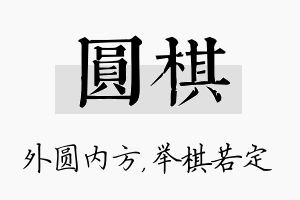 圆棋名字的寓意及含义