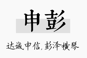 申彭名字的寓意及含义