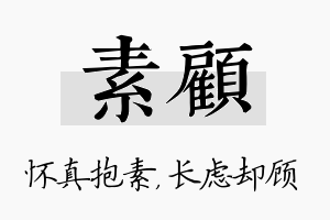 素顾名字的寓意及含义