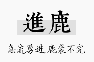 进鹿名字的寓意及含义