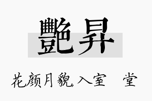 艳昇名字的寓意及含义