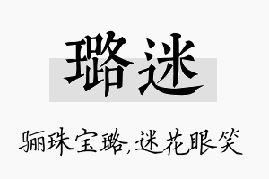 璐迷名字的寓意及含义