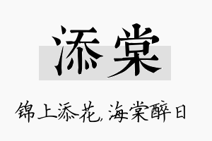 添棠名字的寓意及含义