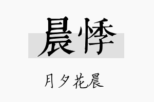 晨悸名字的寓意及含义