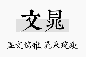 文晁名字的寓意及含义