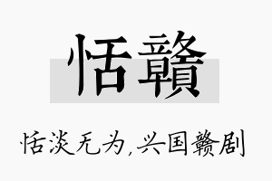 恬赣名字的寓意及含义