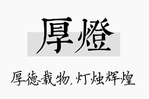 厚灯名字的寓意及含义