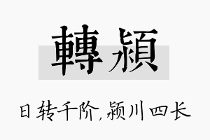 转颍名字的寓意及含义