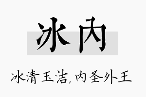 冰内名字的寓意及含义