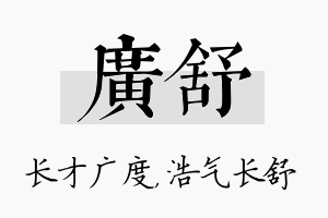 广舒名字的寓意及含义