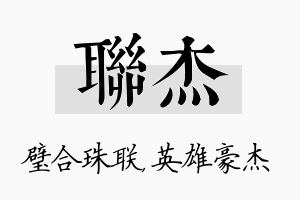 联杰名字的寓意及含义