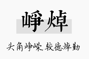 峥焯名字的寓意及含义