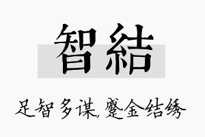 智结名字的寓意及含义