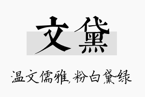 文黛名字的寓意及含义