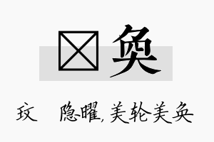 玟奂名字的寓意及含义