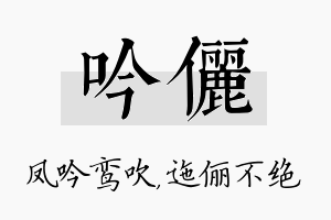 吟俪名字的寓意及含义