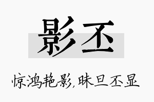 影丕名字的寓意及含义