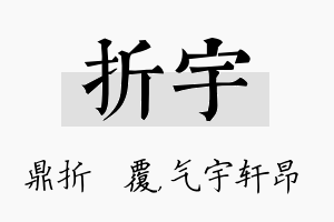 折宇名字的寓意及含义