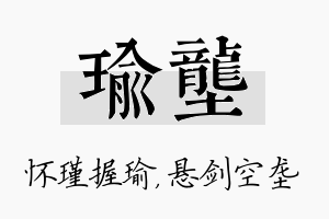 瑜垄名字的寓意及含义