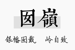 囡岭名字的寓意及含义