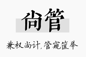 尚管名字的寓意及含义