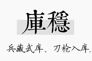 库稳名字的寓意及含义