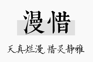 漫惜名字的寓意及含义