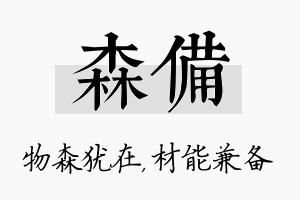 森备名字的寓意及含义