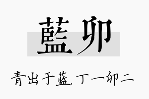 蓝卯名字的寓意及含义