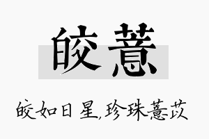 皎薏名字的寓意及含义