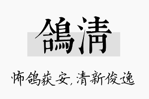 鸽清名字的寓意及含义