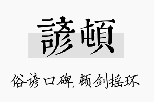 谚顿名字的寓意及含义