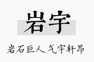 岩宇名字的寓意及含义