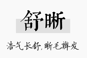 舒晰名字的寓意及含义