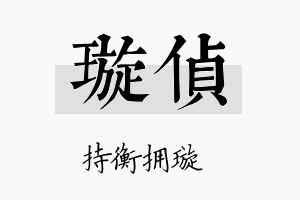 璇侦名字的寓意及含义