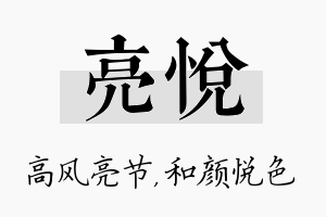 亮悦名字的寓意及含义