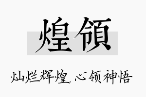 煌领名字的寓意及含义