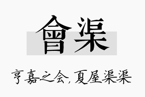 会渠名字的寓意及含义