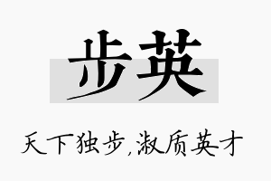 步英名字的寓意及含义