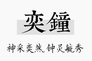 奕钟名字的寓意及含义