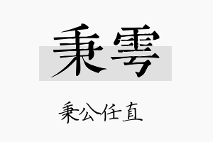 秉雩名字的寓意及含义