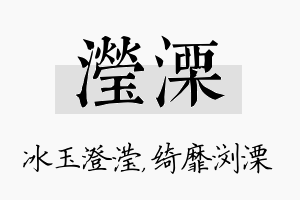 滢溧名字的寓意及含义