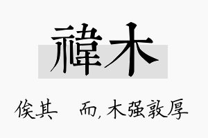 祎木名字的寓意及含义