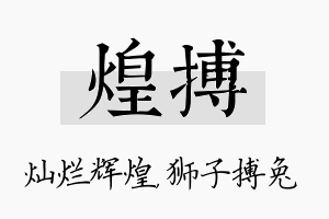 煌搏名字的寓意及含义