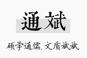 通斌名字的寓意及含义