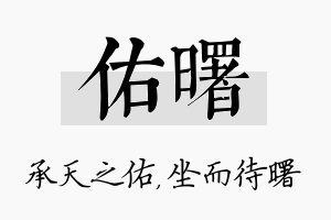 佑曙名字的寓意及含义