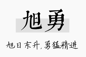 旭勇名字的寓意及含义