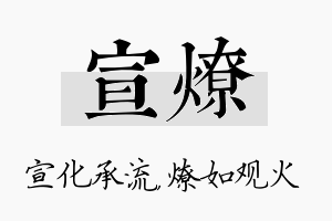 宣燎名字的寓意及含义